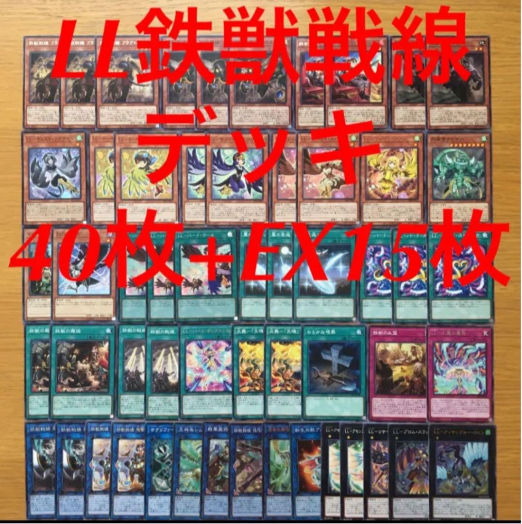 185 遊戯王 LL鉄獣戦線 デッキ 40枚+EX15枚 セット まとめ売り - メルカリ