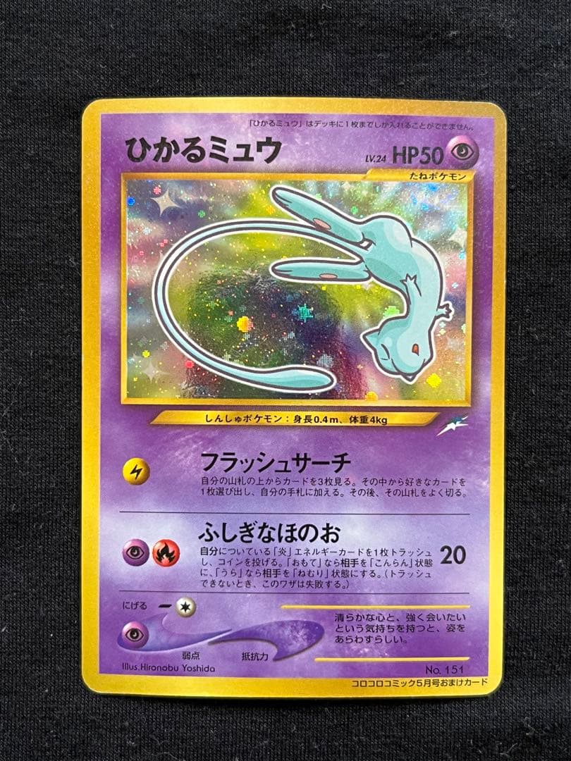 ポケモンカード　ひかるミュウ　月刊コロコロコミック01年5月号　旧裏 ひかるミュウ_「月刊コロコロコミック01年5月号」 おまけカード 旧裏