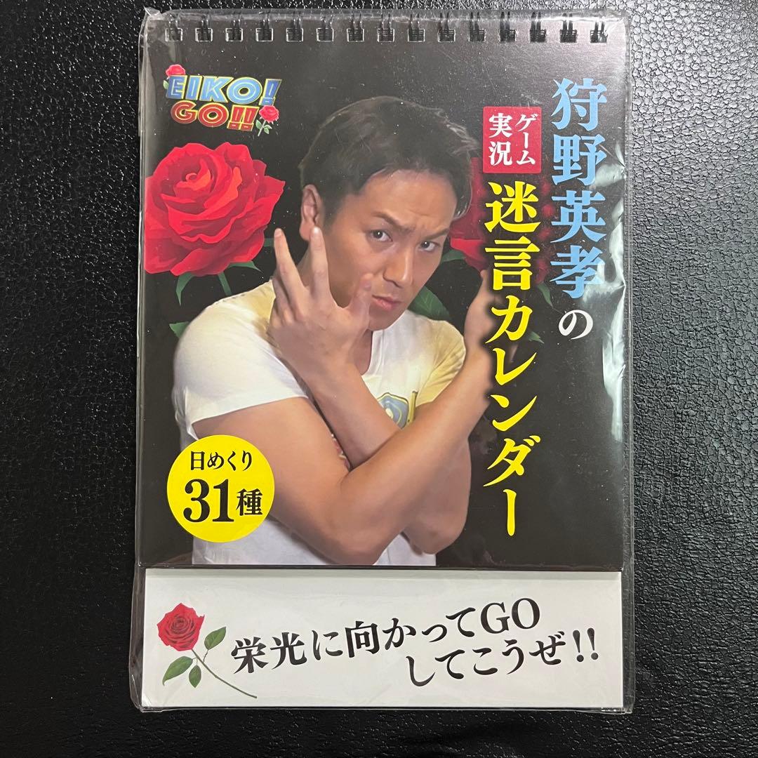 新品未開封　エイコーゴー　狩野英孝のゲーム実況迷言カレンダー　日めくり 狩野英孝のゲーム実況迷言カレンダー【受注生産商品】: キャラグッズ