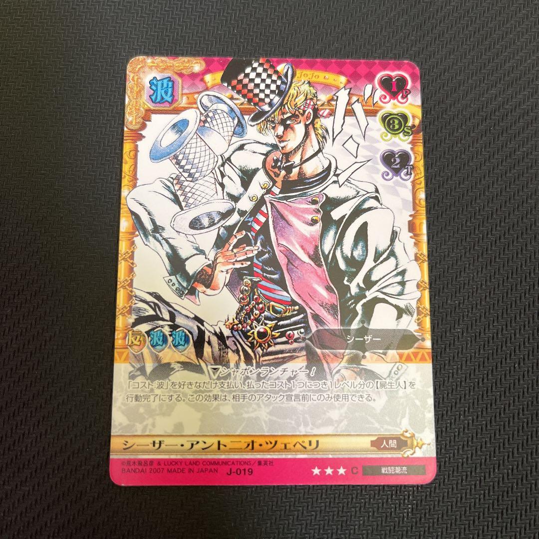 ジョジョの奇妙な冒険ABC シーザー・アントニオ・ツェペリ J-019 C