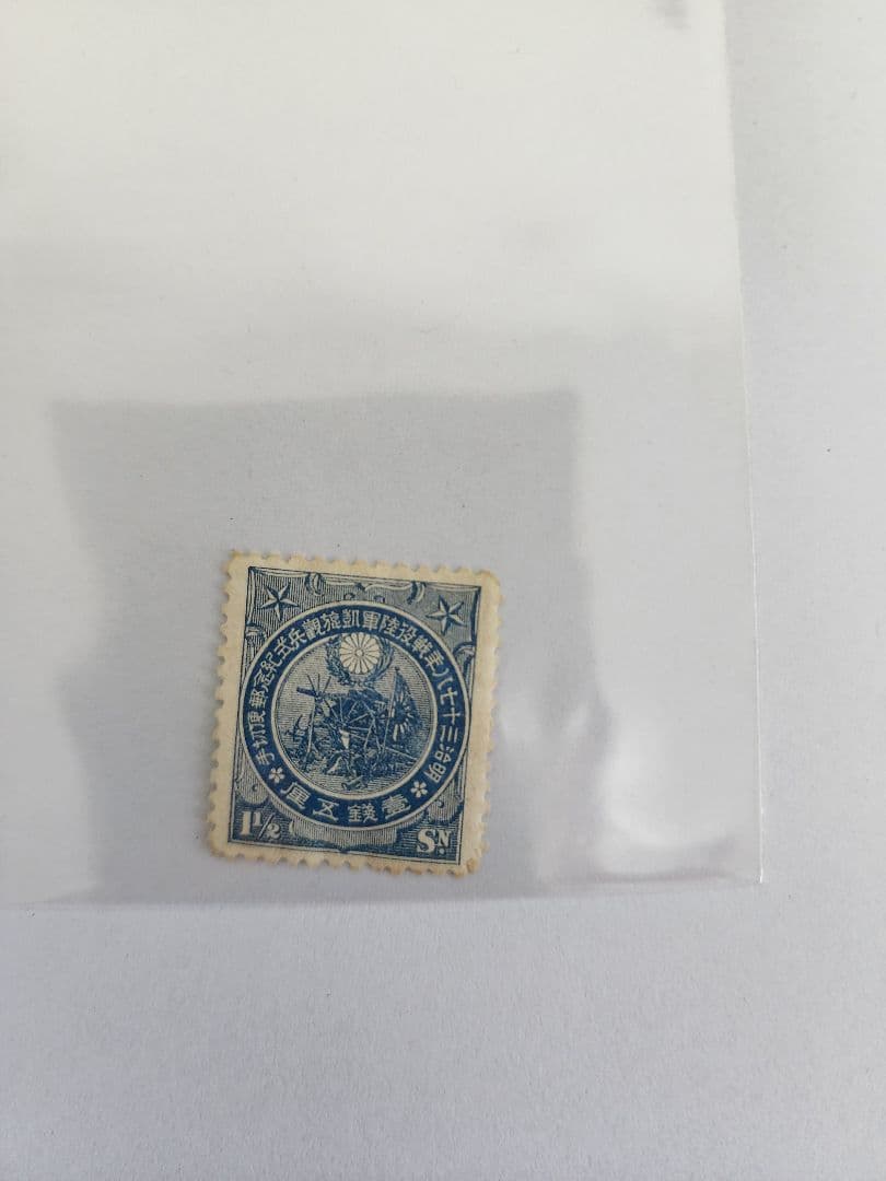 【戦前切手】日露戦争凱旋観兵式記念 日露戦争凱旋観兵式記念切手】歴史や買取相場をまとめて解説します