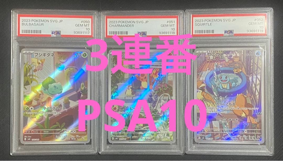 全てPSA10】3連番フシギダネヒトカゲゼニガメAR プロモ