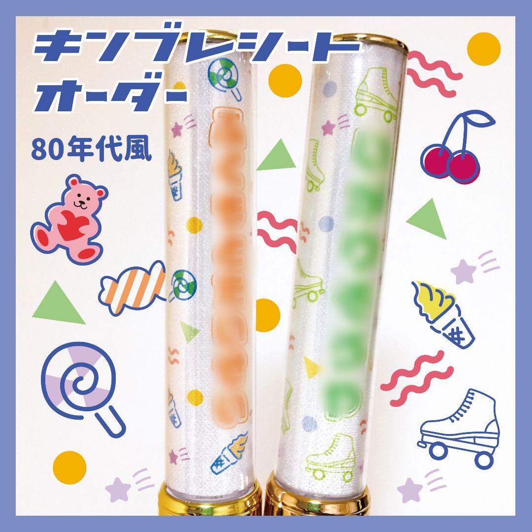 80sデザイン✴　キンブレシート　オーダー　ペンライト　 Man 楽天市場】ギンガムチェック2枚セット キンブレシート オーダー