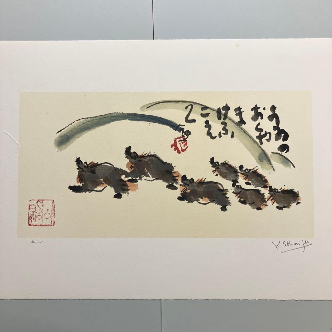 清水公照リトグラフ12点「干支」(1982年制作)に自筆の「書」1点をお