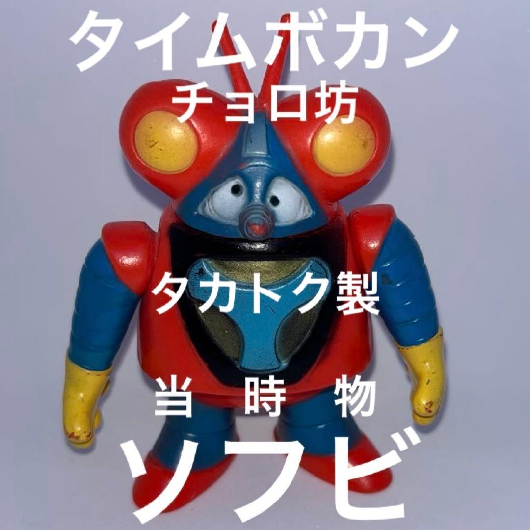 タカトク　チョロ坊　タイムボカン　タイムボカンシリーズ　タツノコプロ タカトク ◇チョロ坊◇ タイムボカン タイムボカンシリーズ タツノコプロ