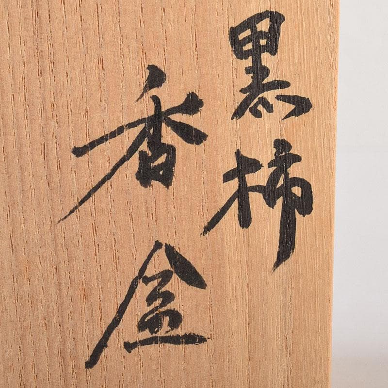 茶道具 福田芳朗作 黒柿香合 共布共箱 V R8866 - メルカリ