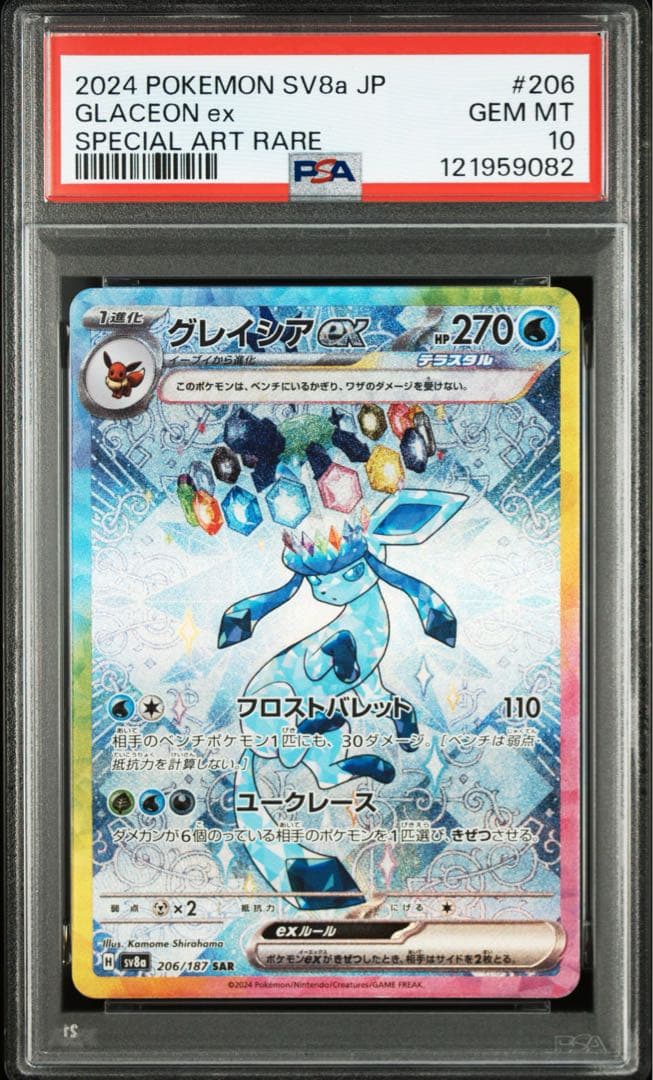 ポケモンカード グレイシアex SAR【PSA10】 No.530)【PSA10】グレイシアex【SAR】{206/187} [SV8a] - BIGトレカ