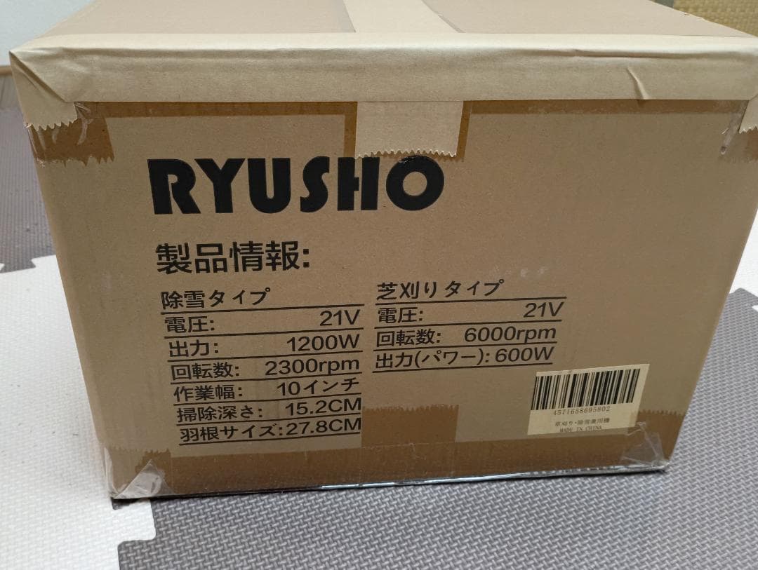 マキタタイプ/RYUSHIO 電動除雪機 草刈り機付き/一回使用のみ - メルカリ