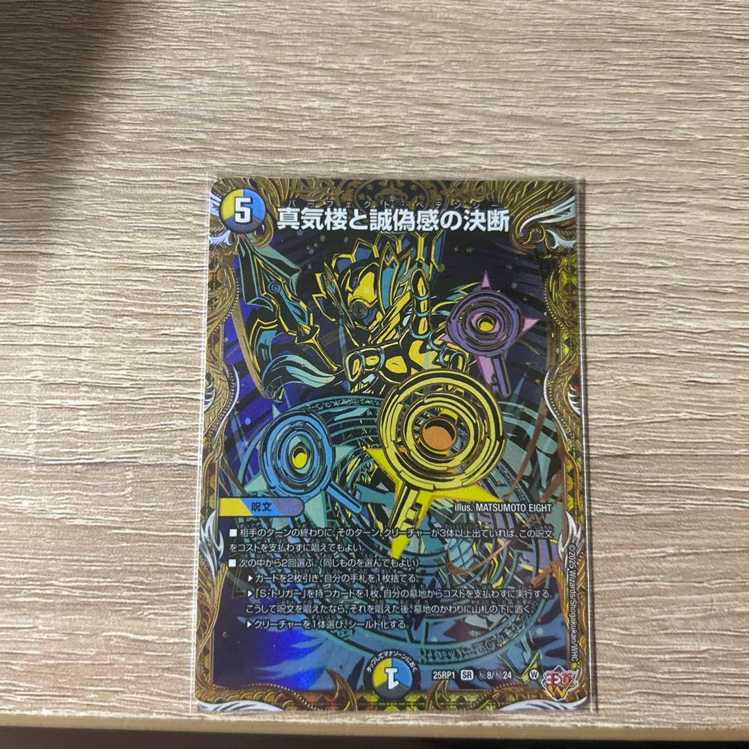 デュエルマスターズ 真気楼と誠儀度の決断 真気楼と誠偽感の決断(SR)(秘8/秘24) デュエルマスターズ : トレカ