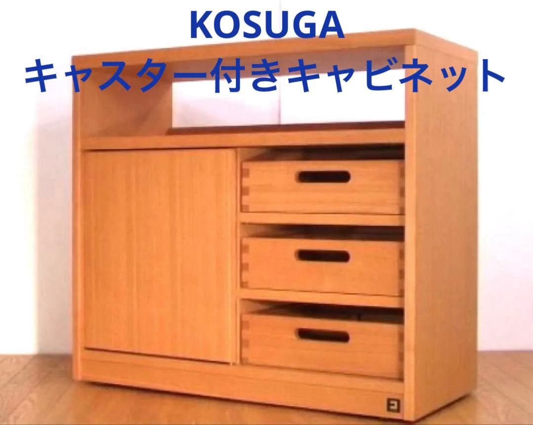 コスガ　タモ材天然木キャビネット　キャスター付 送料込み キャビネット 両開き 引出し付 天然木 タモ材 幅75cm （ 収納 リビング