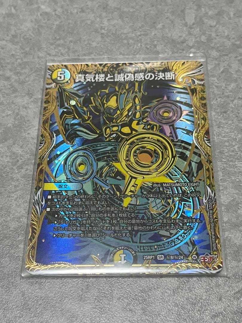 真気楼と誠偽感の決断 シークレットver. - メルカリ