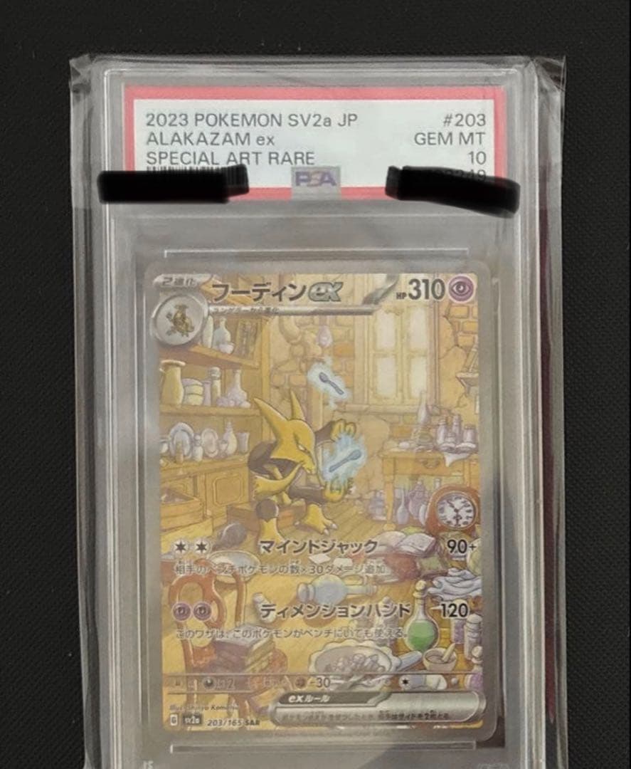 【PSA10】フーディンex SAR 203/165 ポケモンカード151 フーディンex (SAR) {203/165} [SV2a/ポケモンカード151] [SV] - magi