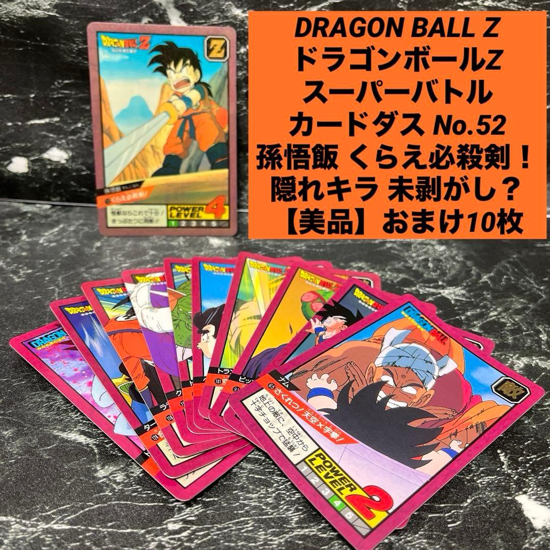 ドラゴンボールZ スーパーバトル No52 孫悟飯 くらえ必殺剣！未剥がし品