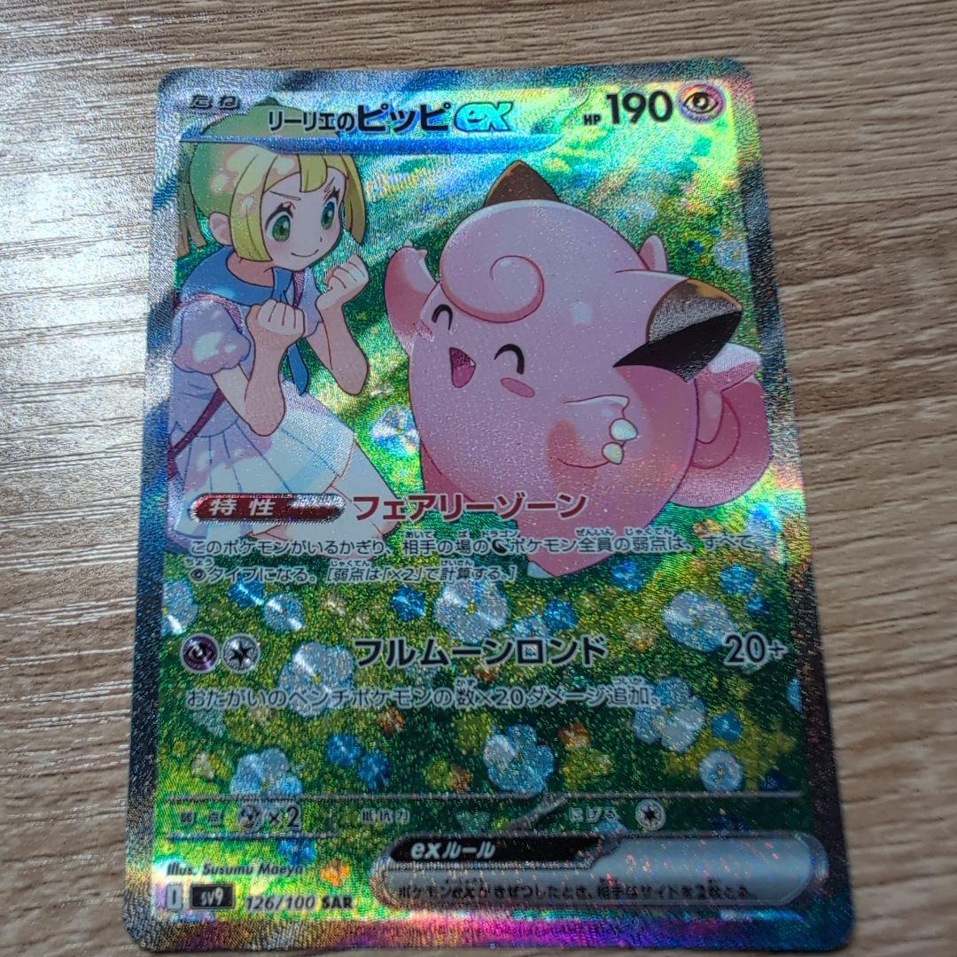 リーリエのピッピex SAR SV9 バトルパートナーズ 126/100 - メルカリ