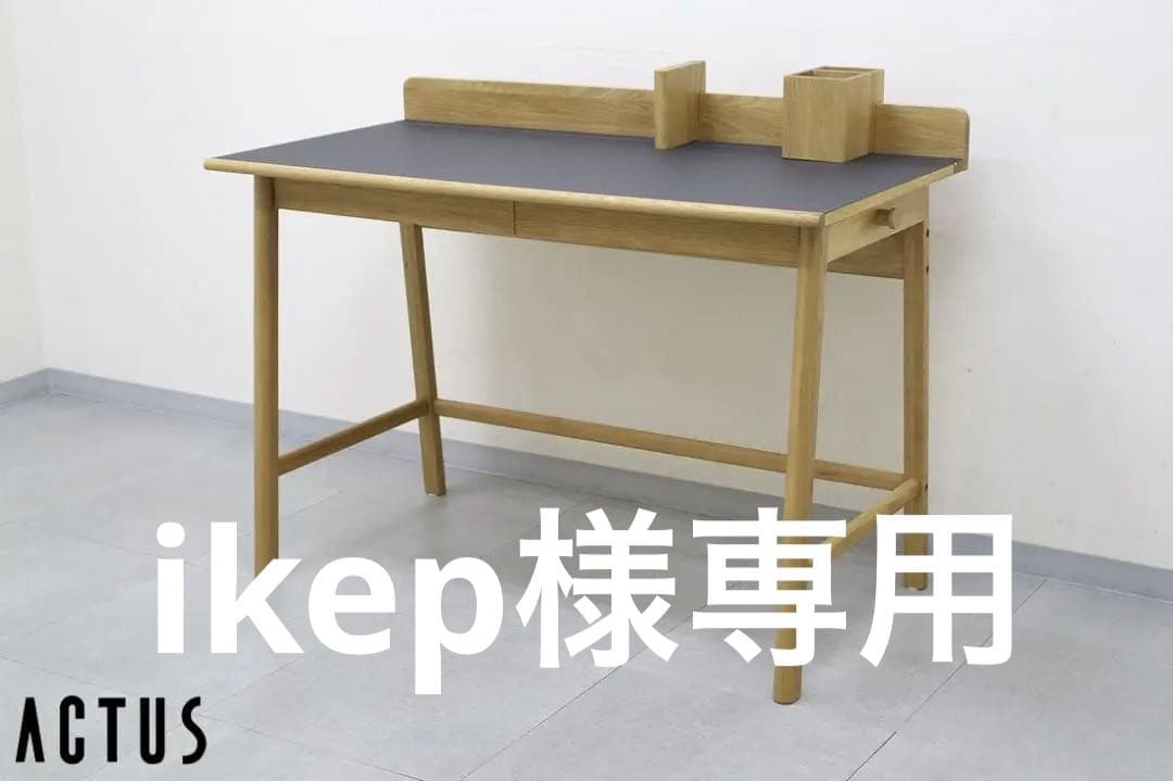 極美品 アクタス THEO デスク リノリウム オーク材 ワークデスク 学習