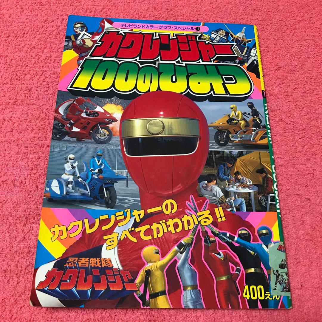 忍者戦隊 カクレンジャー 100のひみつ 1994年 - メルカリ