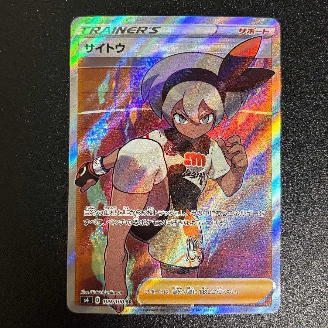 ポケモンカード サイトウsr 仰天のボルテッカー - メルカリ