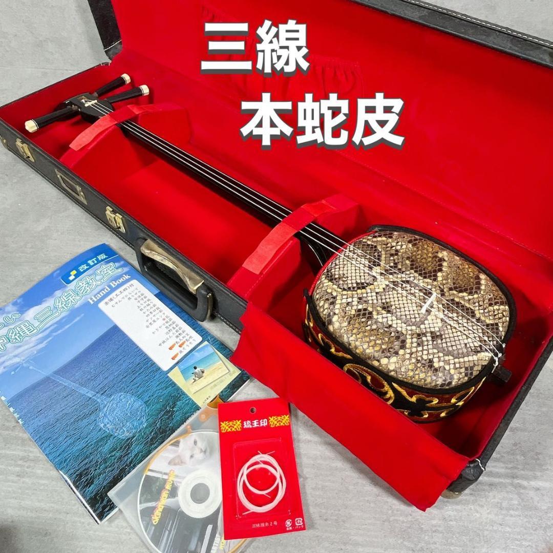 三線 蛇皮 蛇革 強化張り 沖縄 和楽器 ケース 2026年最新】三線 蛇皮の人気アイテム - メルカリ