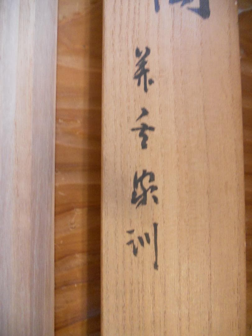 掛け軸 宋訓 二宮尊徳先生之図 紙本 希少 軸装 茶道具 掛軸 美品 です。