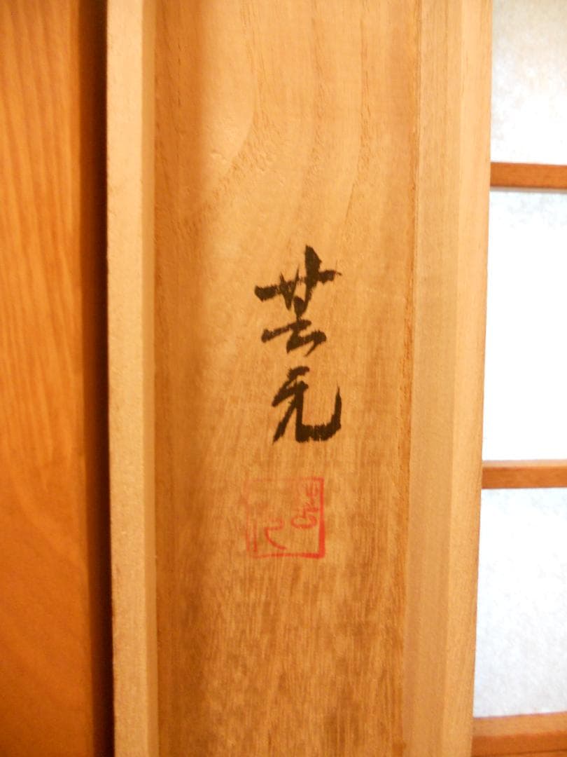 掛け軸 芸元 作 『 桜 』 絹本 希少 軸装 茶道具 掛軸 新品 未使用