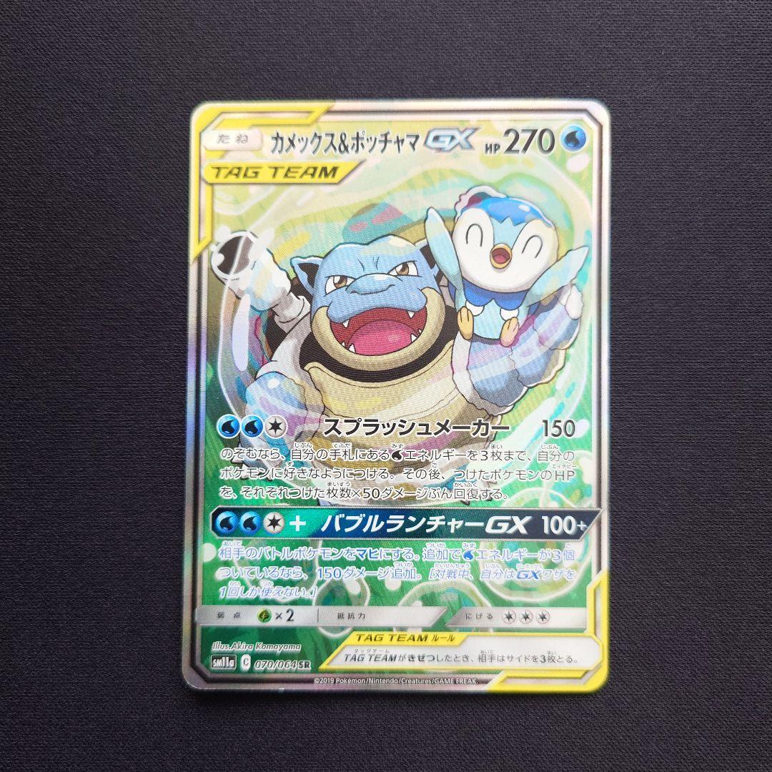 カメックス＆ポッチャマGX　SA　SR　スペシャルアート 状態A-】カメックス&ポッチャマGX SR (069/064) [SM11A] の通販・買取