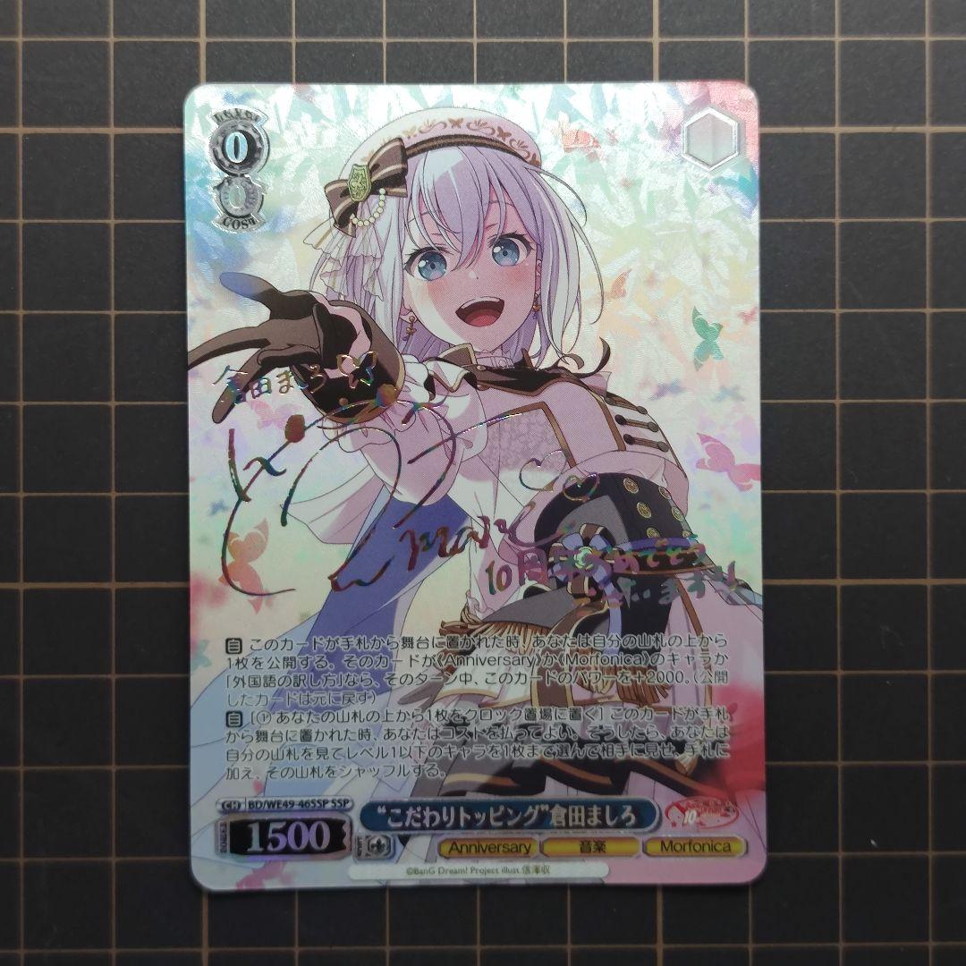 ヴァイスシュヴァルツ　バンドリ　\"こだわりトッピング\"倉田ましろ　ssp ヴァイスシュヴァルツ PB【BanG Dream! 10th Anniversary!】販売中