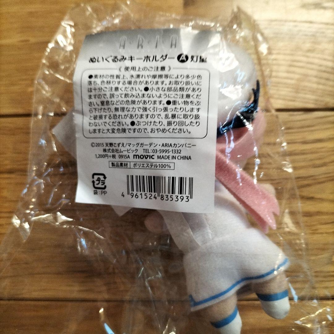 水無灯里 ぬいぐるみキーホルダー ARIA - メルカリ