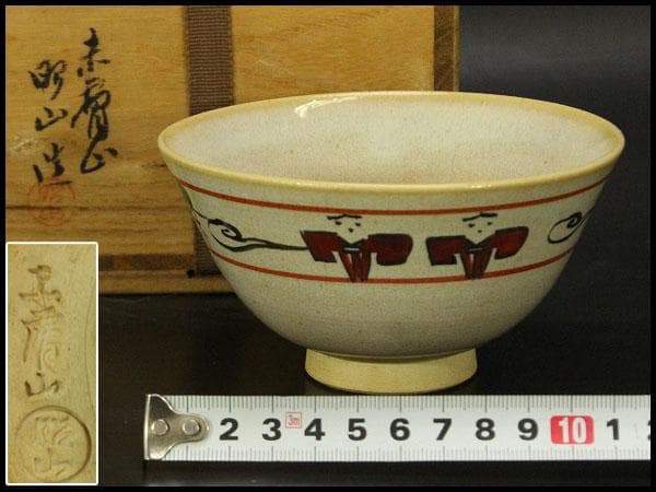 茶道具 赤膚焼 茶碗 共箱(ZE771) - メルカリ