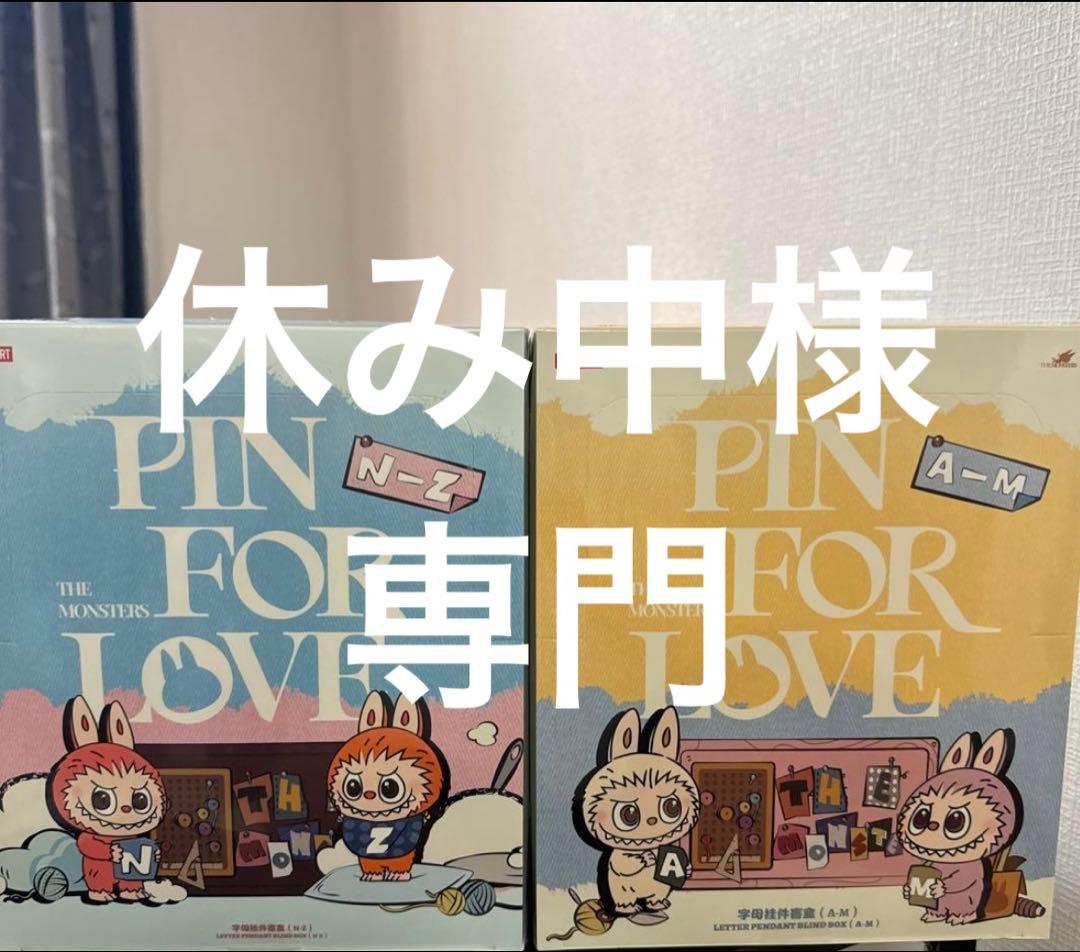 ラブブ PIN FOR LOVE 「A-M」＆「N-Z]」　ペンダント セット POP MART（ポップマート） 正規品保証 THE MONSTERS PIN FOR LOVE