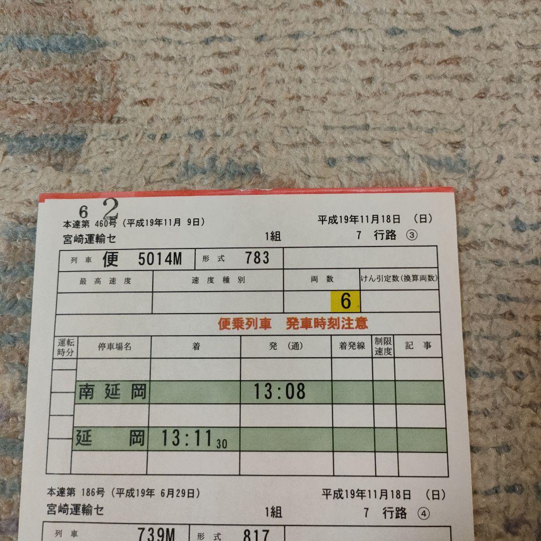 JR九州 宮崎運輸センター 783系 スタフ 運転士時刻表② - メルカリ