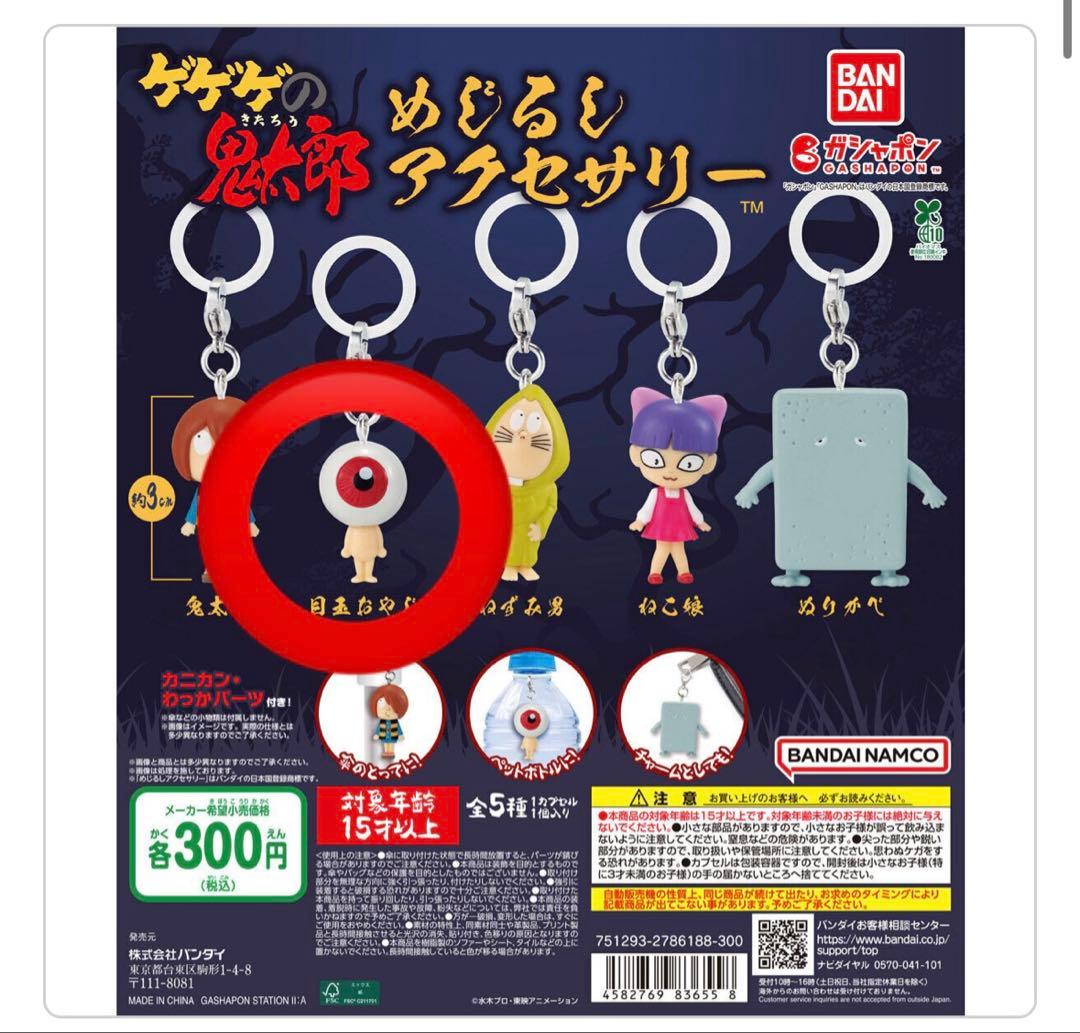 ゲゲゲの鬼太郎 目玉のおやじ めじるしチャーム ガチャガチャ - メルカリ