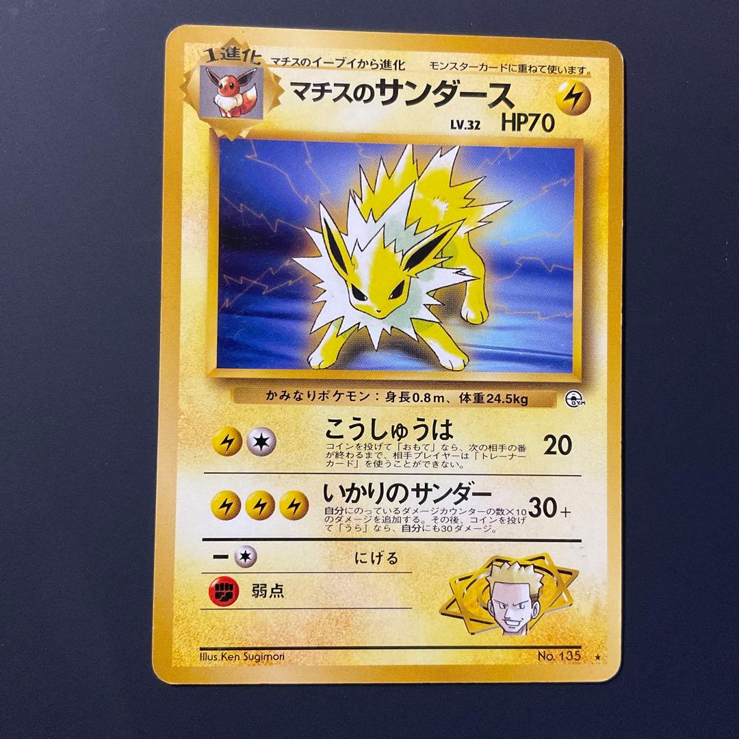 ポケモンカード 旧裏 マチスのサンダース - メルカリ
