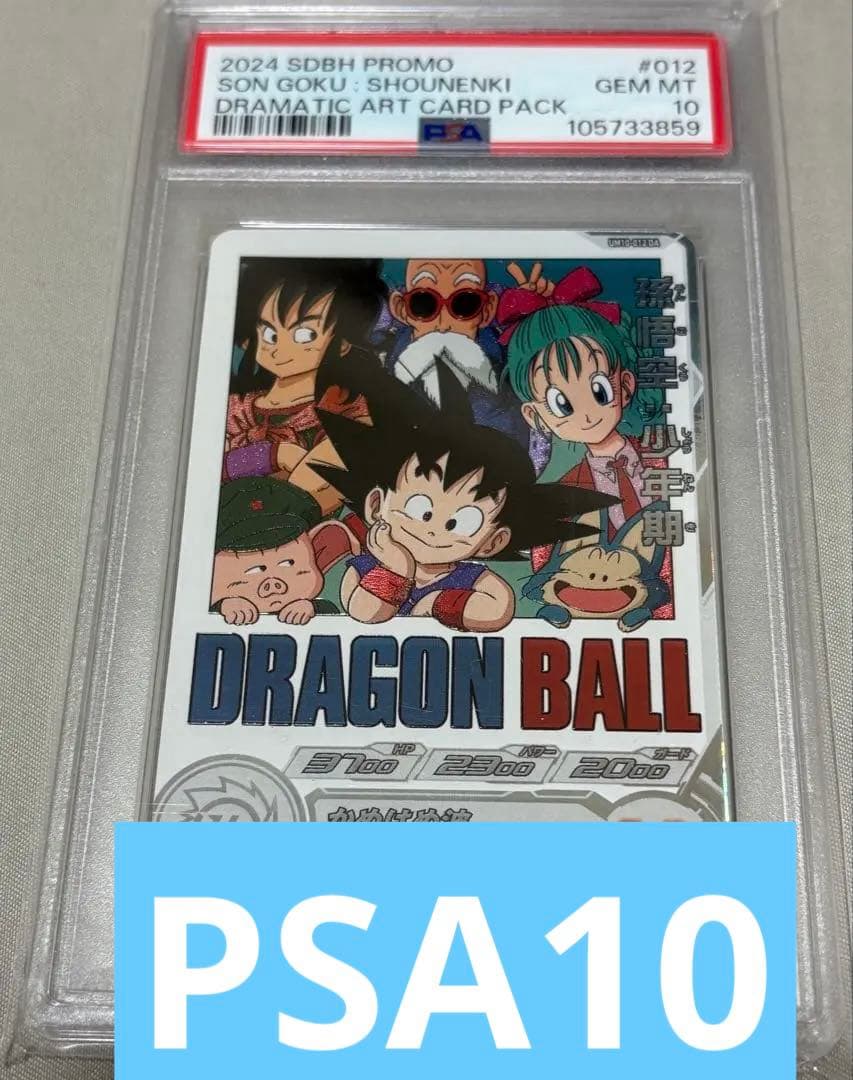 スーパードラゴンボールヒーローズ　孫悟空少年期DA psa10 楽天市場】孫悟空 少年期 ドラゴンボールヒーローズの通販
