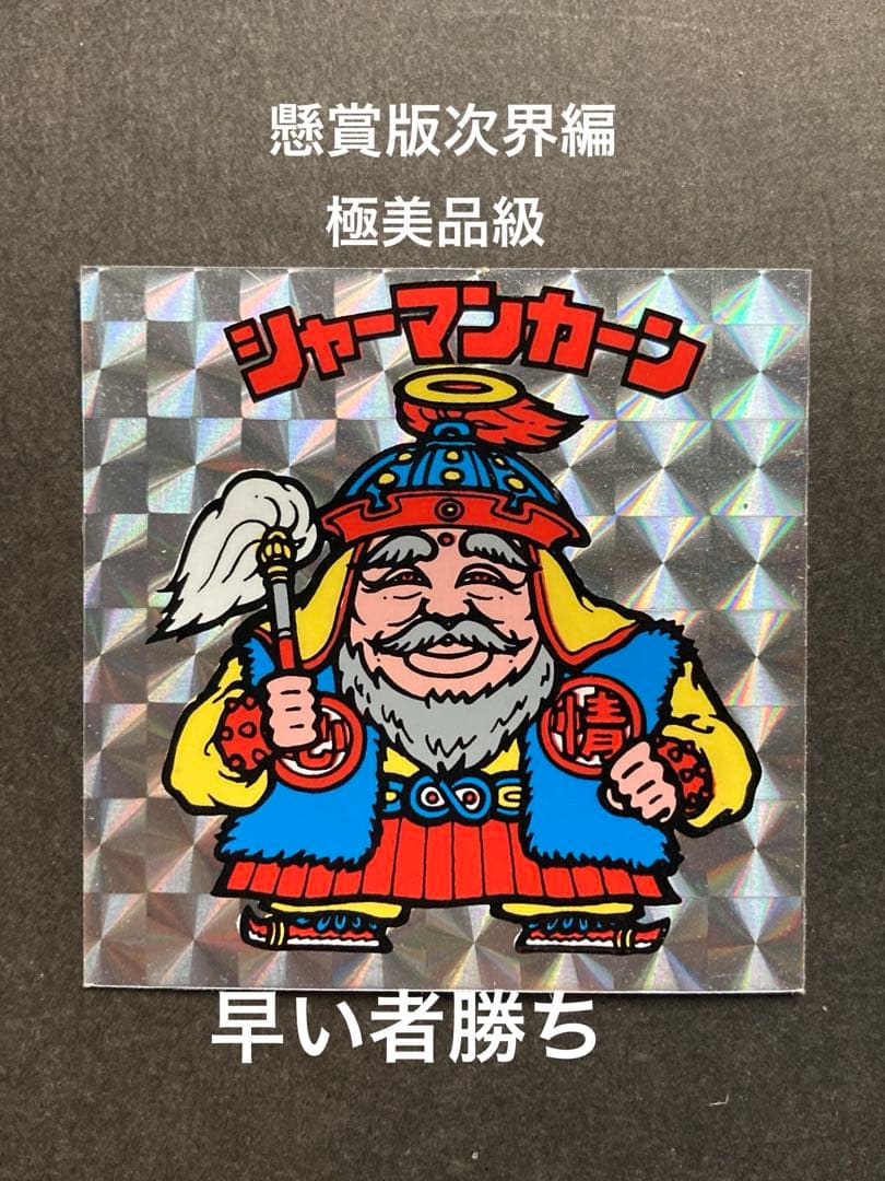 極美品級 ビックリマン シャーマンカーン 懸賞版次界編 - メルカリ