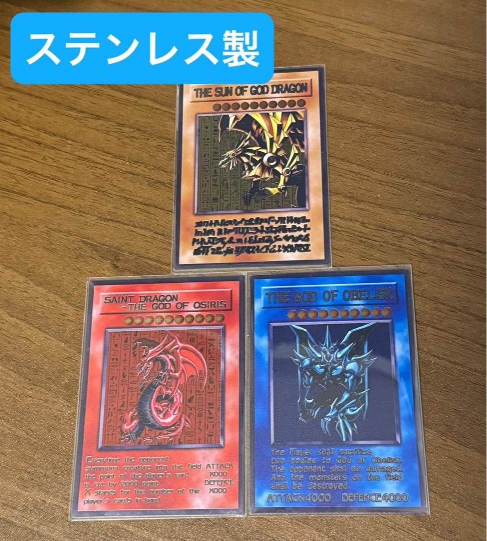 遊戯王OCG 三幻神ステンレスラーオシリスオベリスク