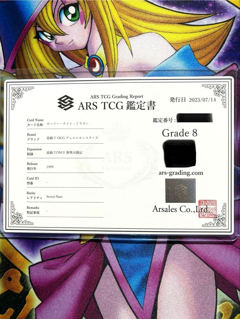 ホーリー・ナイト・ドラゴン 初期 ARS鑑定 GRADE 8 美品 鑑定書付き