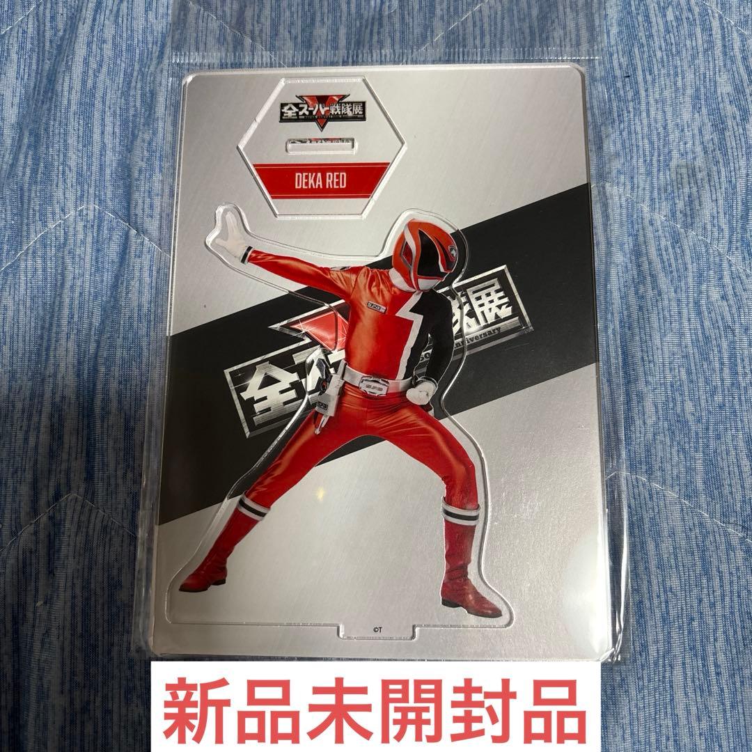 全スーパー戦隊展 アクリルスタンド 特捜戦隊デカレンジャー