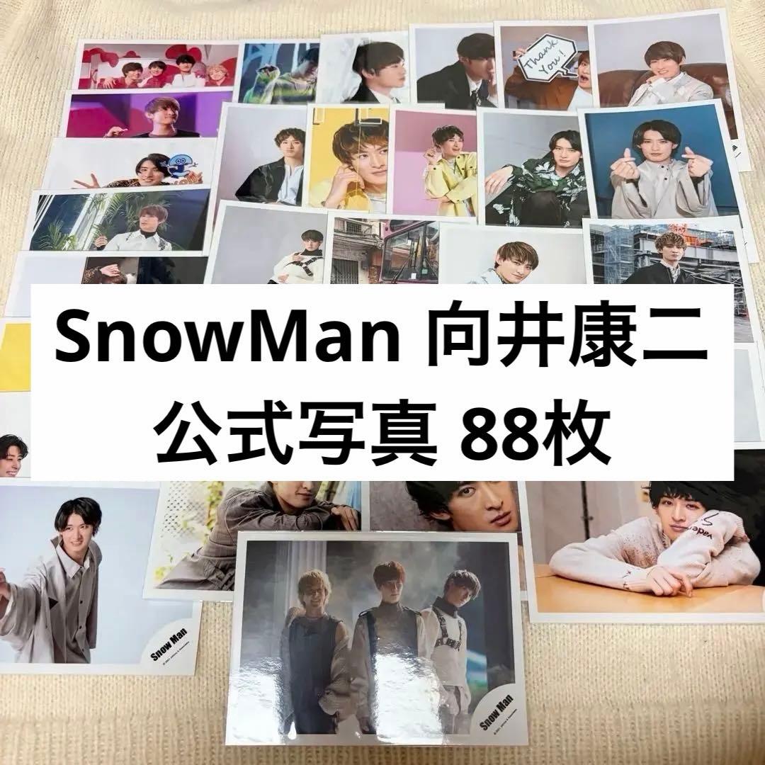 SnowMan 向井康二 公式写真 88枚 - メルカリ
