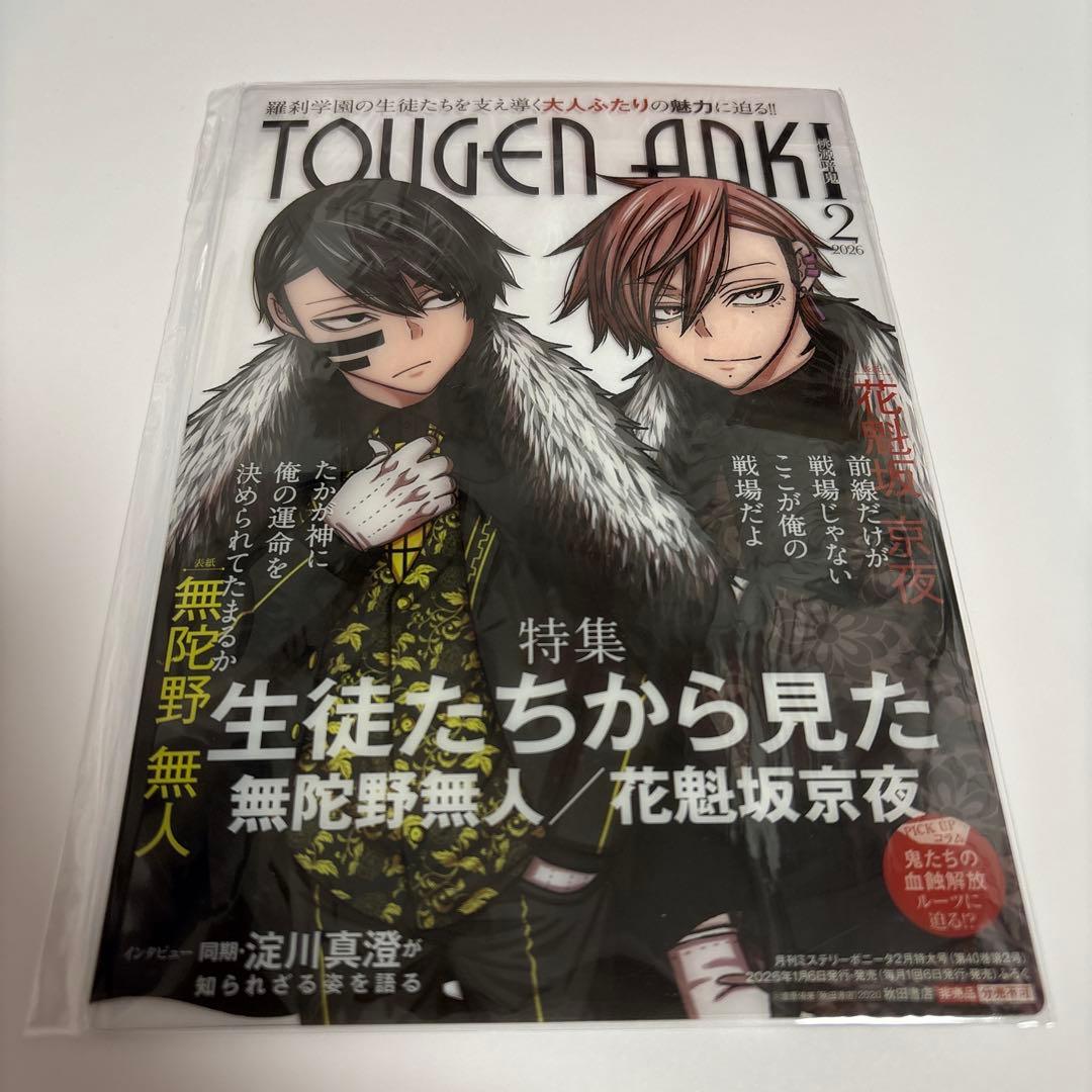 桃源暗鬼 クリアシート ミステリーボニータ 2月号 付録 無陀野無人