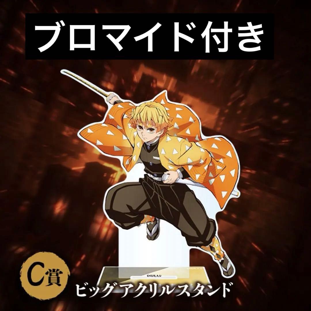 我妻善逸 ビッグアクリルスタンド C賞 - メルカリ