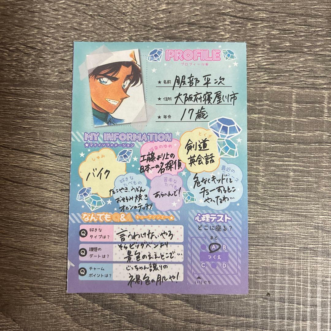 名探偵コナン プロフィールカード 服部平次 ちゃお付録 - メルカリ