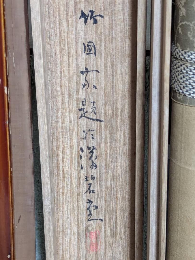 真作】掛軸 水田竹圃 山水風景図 二重箱入 U159 - メルカリ
