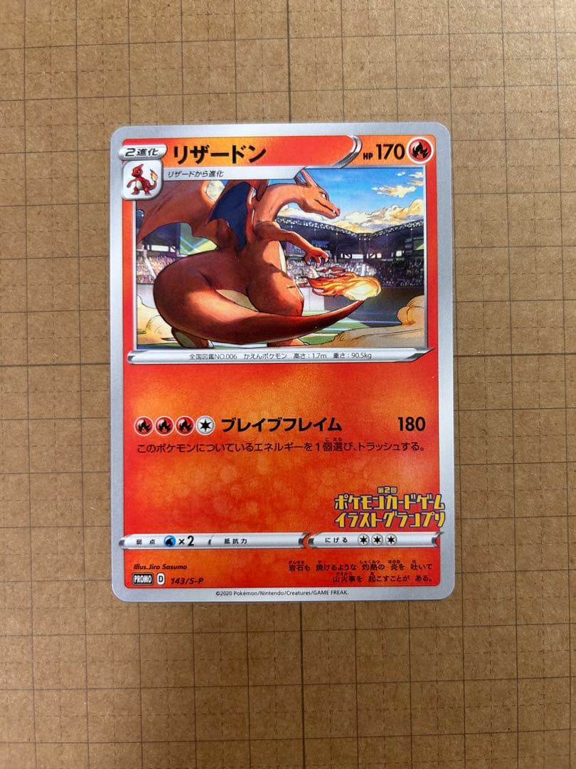 リザードン イラストグランプリ PROMO 143/S-P - メルカリ