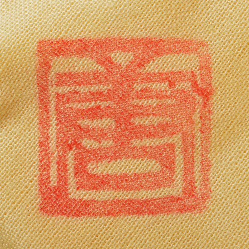 茶道具 加藤唐九郎 一無斎（一ム斎）作 鼠志野 茶碗 共布共箱 D R6708