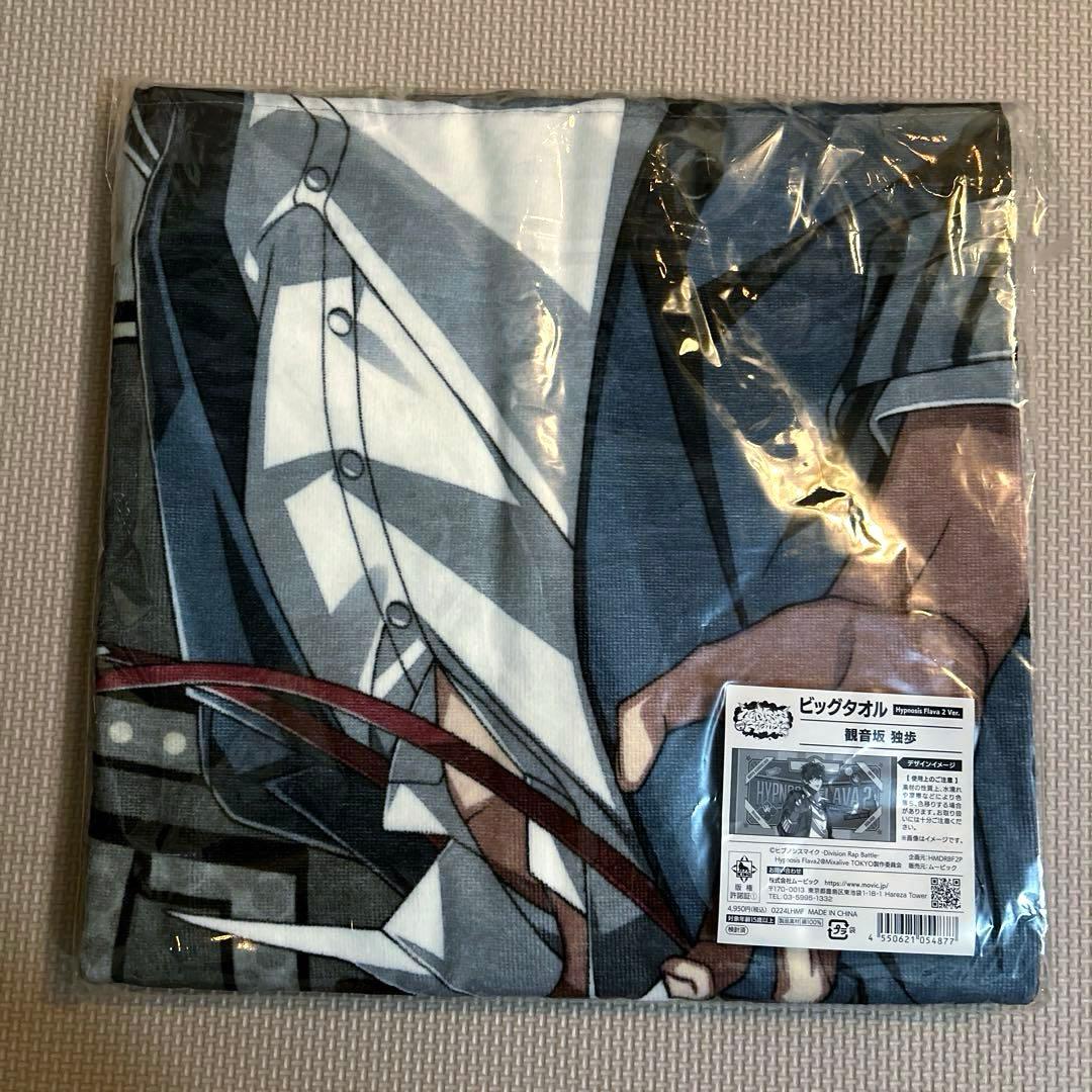 ヒプマイ flava2 ビッグタオル 観音坂独歩 - メルカリ