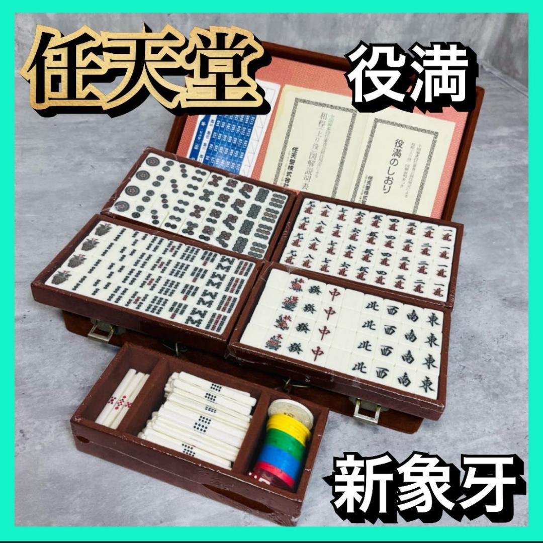 【貴重】任天堂　麻雀　役満　新象牙　レトロ　テーブルゲーム 麻雀牌 ついに来た！！その名は『任天堂 役満 新象牙』】｜aigami/アイガミ