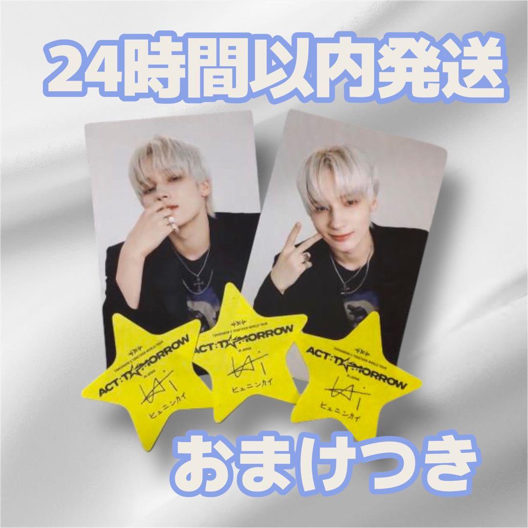 TXT トゥバ ヒュニンカイ モアコン MOACON トレカ 落下物 星 3枚付