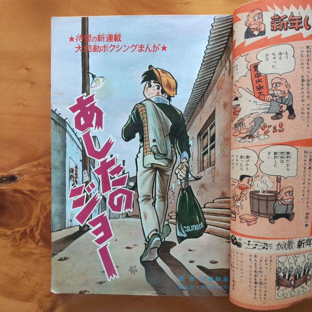 新連載 ちばてつや∕あしたのジョー∕週刊少年マガジン1968年1号∕希少