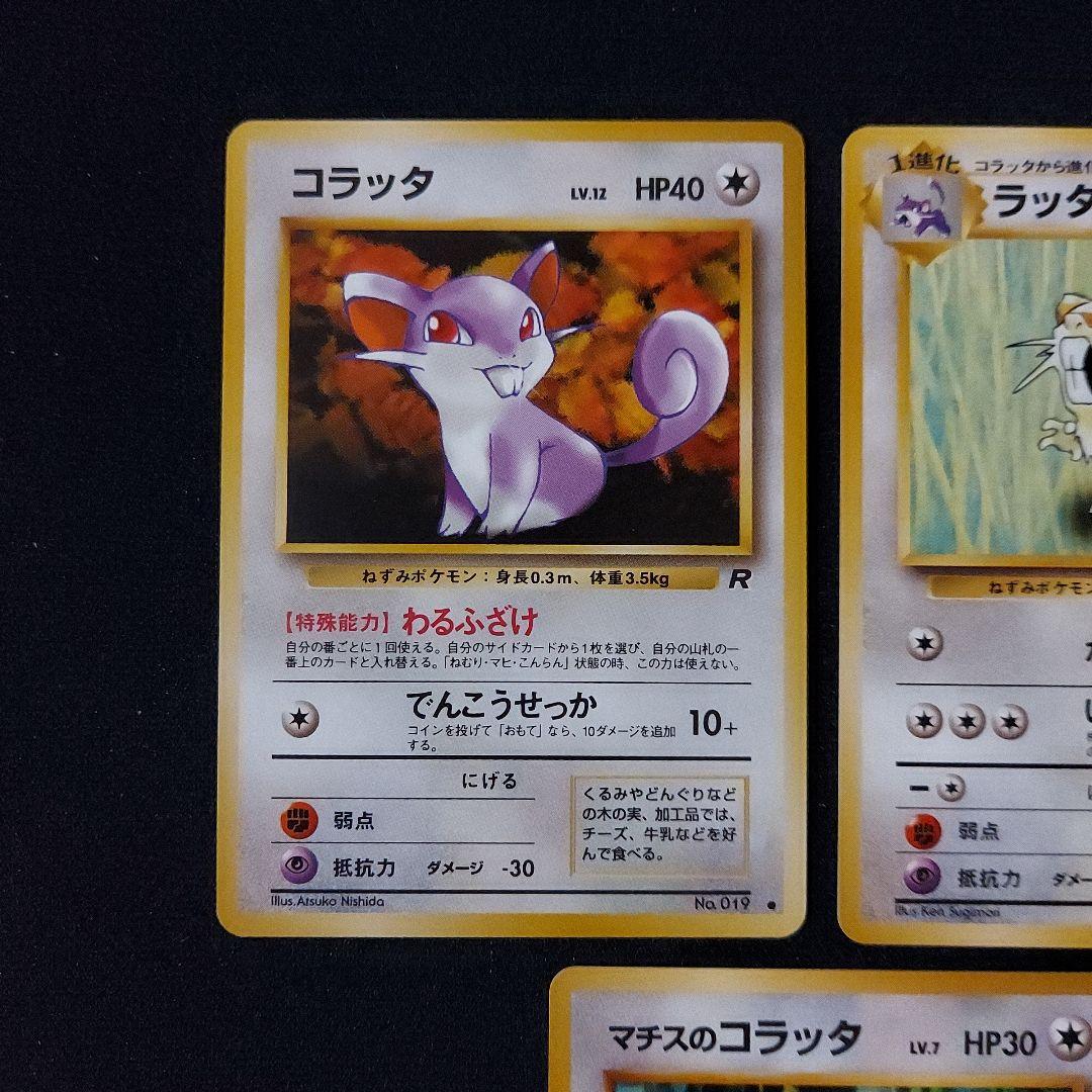 ポケモンカード 旧裏 コラッタ ラッタ 5枚セット マークあり - メルカリ