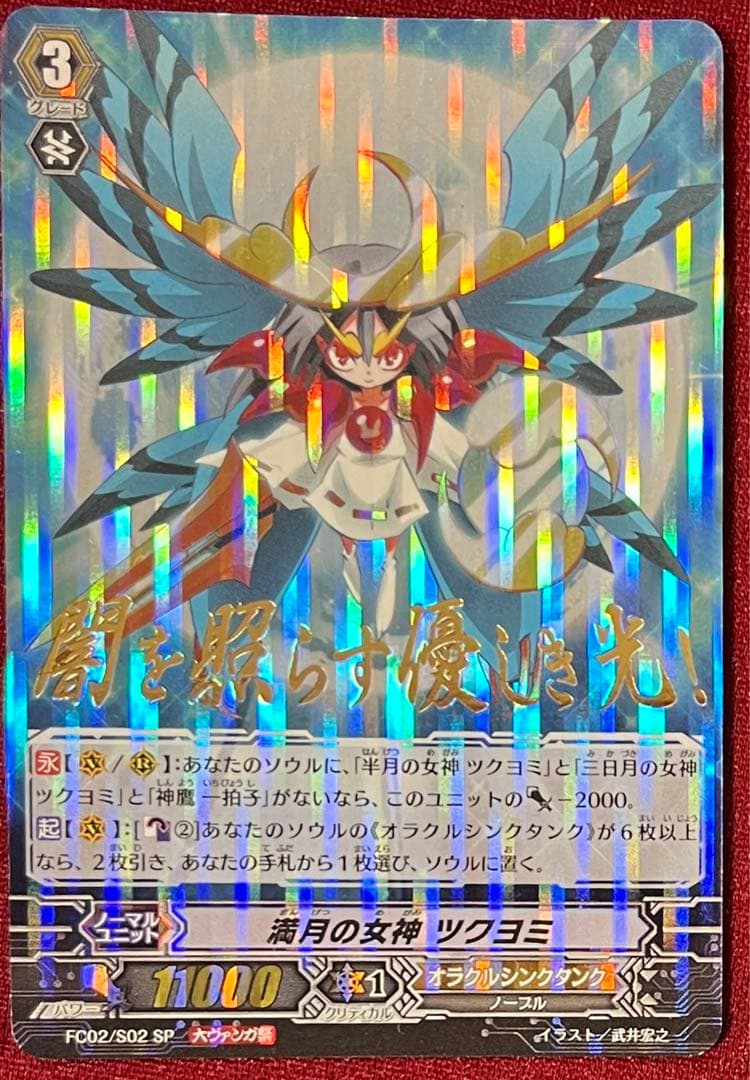 大ヴァンガ祭 ヴァンガード 満月の女神 ツクヨミ SP - メルカリ